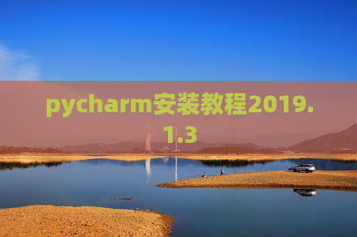 pycharm安装教程2019.1.3