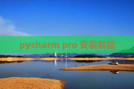 pycharm pro 安装教程 pycharm pro 安装教程