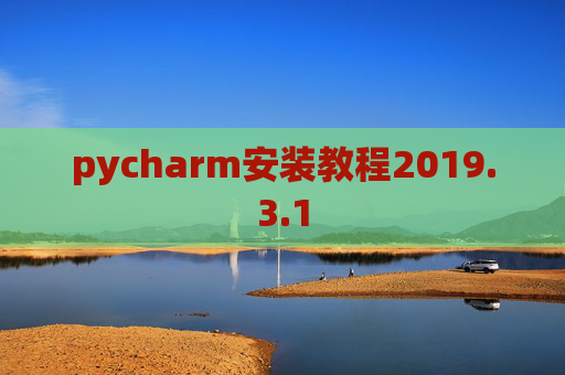 pycharm安装教程2019.3.1