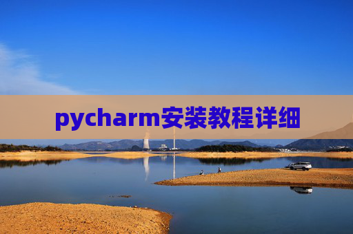 pycharm安装教程详细